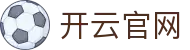 开云 Kaiyun 中国官网 - 网页版登录入口及实时赛事数据中心